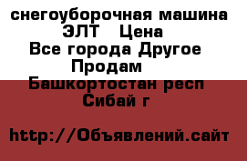 снегоуборочная машина MC110-1 ЭЛТ › Цена ­ 60 000 - Все города Другое » Продам   . Башкортостан респ.,Сибай г.